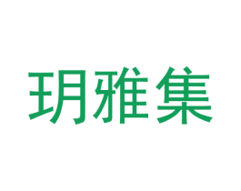 玥雅集 第3类化妆品商标图样