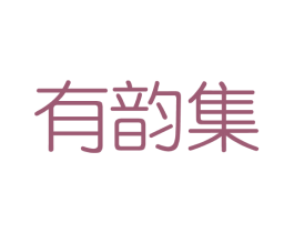 有韵集 第3类化妆品商标图样