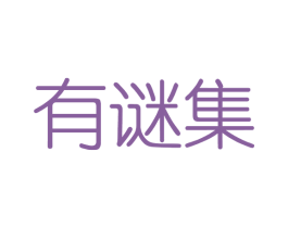 有谜集 第3类化妆品商标图样