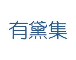 有黛集 第3类化妆品商标图样