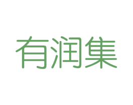 有润集 第3类化妆品商标图样