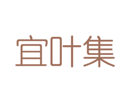 宜叶集 第3类化妆品商标图样