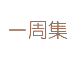 一周集 第3类化妆品商标图样