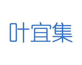 叶宜集 第3类化妆品商标图样