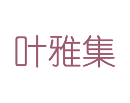 叶雅集 第3类化妆品商标图样