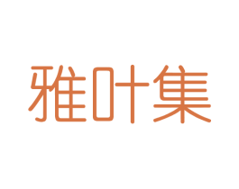 雅叶集 第3类化妆品商标图样