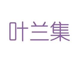 叶兰集 第3类化妆品商标图样