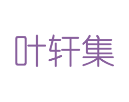 叶轩集 第3类化妆品商标图样