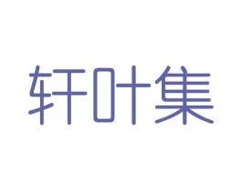 轩叶集 第3类化妆品商标图样