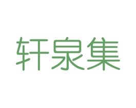 轩泉集 第3类化妆品商标图样