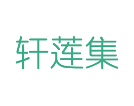 轩莲集 第3类化妆品商标图样