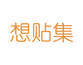 想贴集 第3类化妆品商标图样