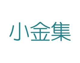 小金集 第3类化妆品商标图样