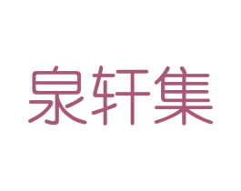 泉轩集 第3类化妆品商标图样