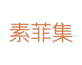 素菲集 第3类化妆品商标图样