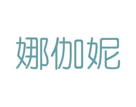娜伽妮 第3类化妆品商标图样