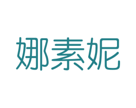 娜素妮 第3类化妆品商标图样