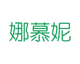 娜慕妮 第3类化妆品商标图样