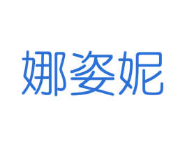 娜姿妮 第3类化妆品商标图样
