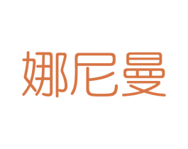 娜尼曼 第3类化妆品商标图样
