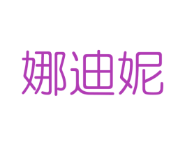 娜迪妮 第3类化妆品商标图样