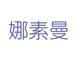 娜素曼 第3类化妆品商标图样