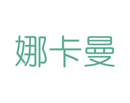 娜卡曼 第3类化妆品商标图样