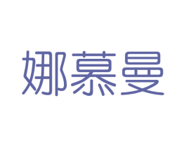 娜慕曼 第3类化妆品商标图样
