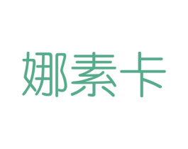 娜素卡 第3类化妆品商标图样