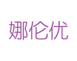 娜伦优 第3类化妆品商标图样
