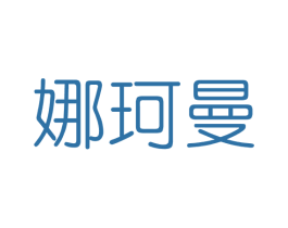 娜珂曼 第3类化妆品商标图样