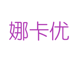 娜卡优 第3类化妆品商标图样