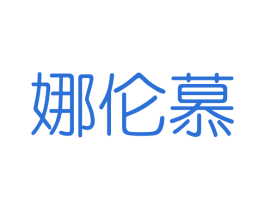 娜伦慕 第3类化妆品商标图样