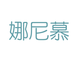 娜尼慕 第3类化妆品商标图样