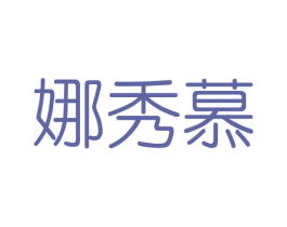 娜秀慕 第3类化妆品商标图样