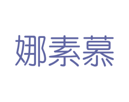 娜素慕 第3类化妆品商标图样