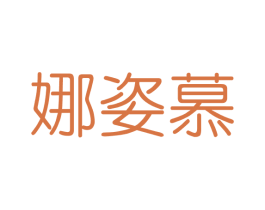娜姿慕 第3类化妆品商标图样