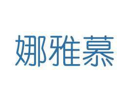 娜雅慕 第3类化妆品商标图样