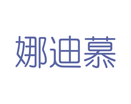 娜迪慕 第3类化妆品商标图样