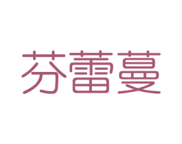 芬蕾蔓 第3类化妆品商标图样