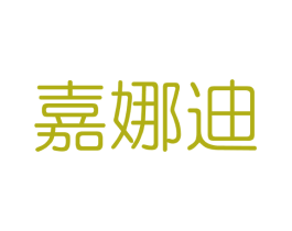 嘉娜迪 第3类化妆品商标图样