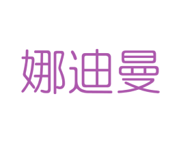 娜迪曼 第3类化妆品商标图样