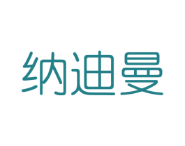 纳迪曼 第3类化妆品商标图样
