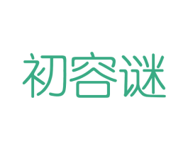 初容谜 第3类化妆品商标图样