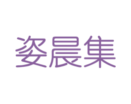 姿晨集 第3类化妆品商标图样