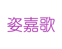 姿嘉歌 第3类化妆品商标图样
