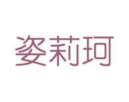 姿莉珂 第3类化妆品商标图样