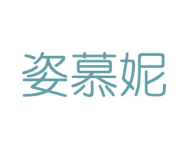 姿慕妮 第3类化妆品商标图样