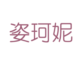姿珂妮 第3类化妆品商标图样