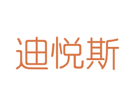 迪悦斯 第3类化妆品商标图样